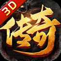 一剑无痕手游和攻速传奇3D版谁更好玩-99手游开服网